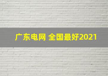 广东电网 全国最好2021